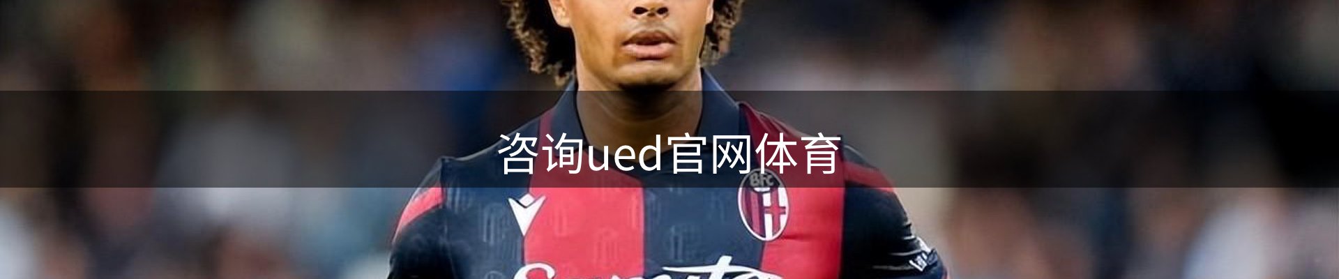 咨询ued官网体育